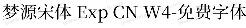 梦源宋体 Exp CN W4字体转换